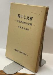 輪中と高潮ー伊勢湾台風の記録ー　全　三重県郷土資料叢書 第72集