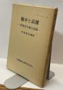 輪中と高潮ー伊勢湾台風の記録ー　全　三重県郷土資料叢書 第72集