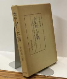 条里制と荘園ー伊勢湾西岸地域の歴史地理学的研究ー