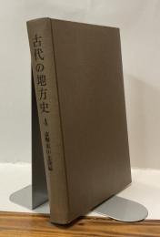 古代の地方史4　東海・東山・北陸編