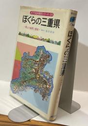 ぼくらの三重県ー郷土の地理と歴史ー　ポプラ社の県別シリーズ・26
