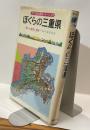 ぼくらの三重県ー郷土の地理と歴史ー　ポプラ社の県別シリーズ・26