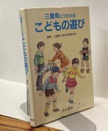 三重県につたわるこどもの遊び