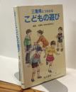 三重県につたわるこどもの遊び