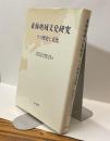 東海地域文化研究　その歴史と文化