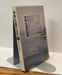 伊勢・志摩の伝説　＜日本の伝説32＞