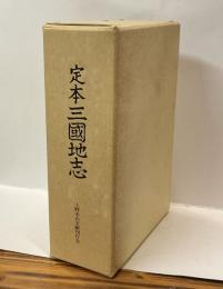 定本　三国地志　上巻　下巻