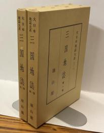 三国地誌　全2冊　＜大日本地誌大系32,33＞