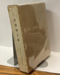 三重縣紳士録　附；三重県風土風景略記