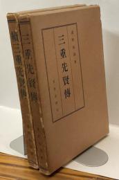 三重先賢傳 (正・続）