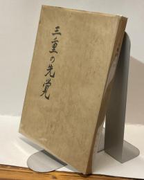 三重の先覚　ー青年・学生のための人物史ー