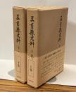 三重縣史料　（上・下）　復刻版