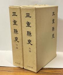 三重縣史　上編・下編　復刻版