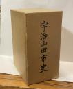 宇治山田市史　（上・下）　復刻版