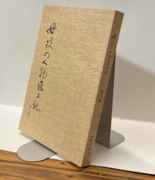 母校の人物風土記第一集　宇治山田中学・宇治山田商業・鳥羽商船・志摩水産・編