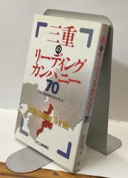 三重のリーディングカンパニー70