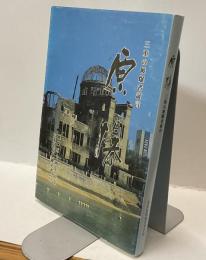 原爆　三重の被爆者証言