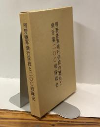 明野陸軍飛行学校の歴史と飛行第二〇〇戦隊戦史