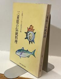 三重県の伝統料理