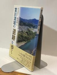 宮川流域の遺跡を歩く