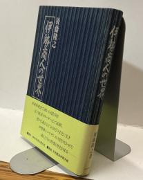 伊勢商人の世界　－経済と文化ー