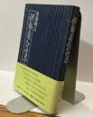伊勢商人の世界　－経済と文化ー
