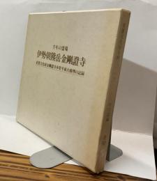千年の霊場　伊勢朝熊岳金剛証寺　重要文化財金剛証寺本堂平成大修理の記録
