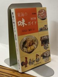 東海の味ガイド　改訂版　有名店一覧表つき