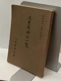 三重県神社一覧　昭和四十二年七月現在
