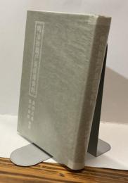 明治初期戸長役場資料　『三重県郷土資料叢書第九六集』