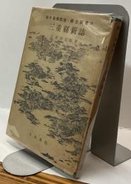 三重県新誌　田中啓爾監修・郷土新書２４