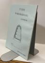 鈴木敏雄氏遺稿旧蔵資料の世界　ー三重考古学創始者の足跡ー　＜第2回史料展＞