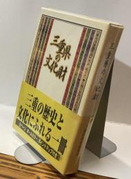 三重県の文化財