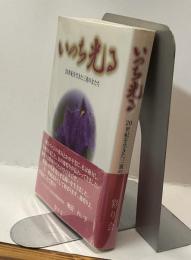 いのち光る　２０世紀を生きた三重の女たち