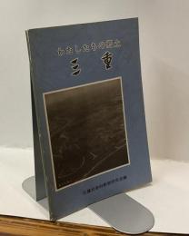 郷土資料書　わたしたちの郷土　三重