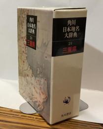 角川 日本地名大辞典 24　三重県