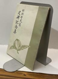 俳祖守武翁建碑記念集