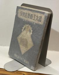 伊勢志摩商工大鑑　昭和23年度