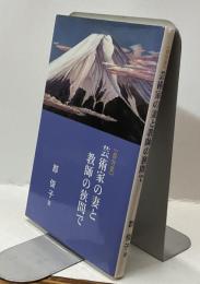 ［自分史］芸術家の妻と教師の挟間で