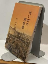 想い出の随想集