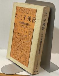 六三子残影　－宇治山田鶏頭陣会の健康俳句ー