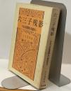 六三子残影　－宇治山田鶏頭陣会の健康俳句ー