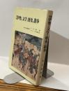 増補 伊勢の文学と歴史の散歩