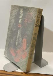 地獄系２４　平岡正明評論集