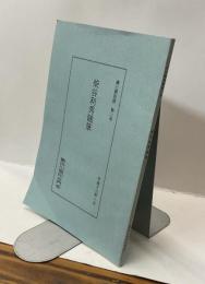 柴谷利秀随筆　＜濱七郷別冊　第二号＞