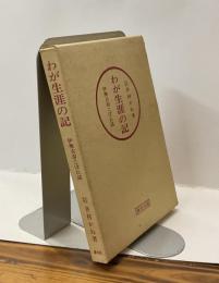 わが生涯の記　伊勢古市こぼれ話