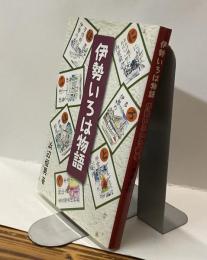 伊勢いろは物語　伊勢いろいろ雑学