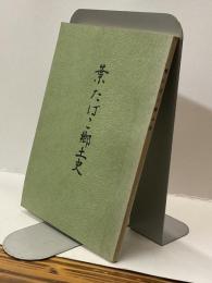 葉たばこ郷土史