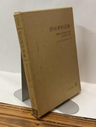 民俗資料選集　4  伊勢のお木曳行事・白石持ち行事