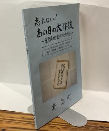 忘れない!あの日の大津波　　東南海地震体験記録